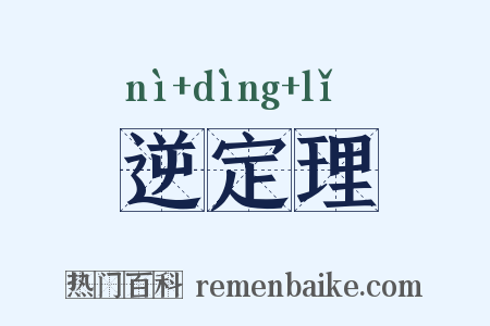 逆定理是什么意思的图片